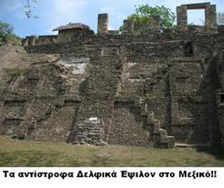 Τοιχοδομή αρχαίου κτιρίου στο Μεξικό, όπου τα ανεστραμμένα Ε παρουσιάζονται ταυτόχρονα και στην αρχαϊκή και στην σύγχρονη γραφή τους.