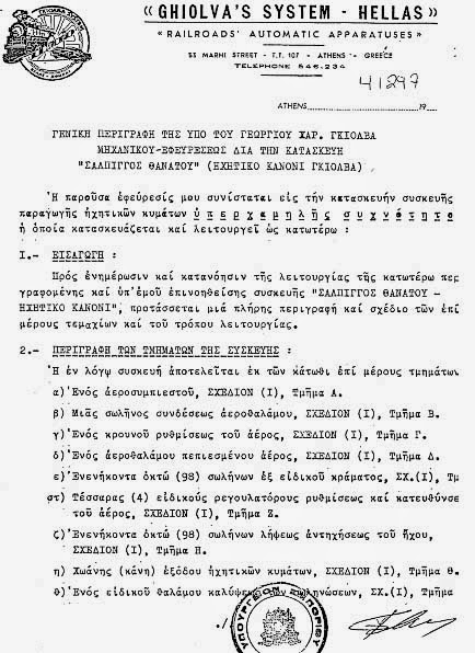 Τα έγγραφα Γκιόλβα με τα απόρρητα όπλα: Η «σάλπιγγα θανάτου» και το «Μπέβατρον»!