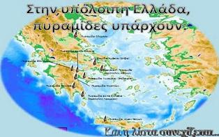 Αρχαία Ασπίδα Πυραμίδων Προστατεύει την Ελλάδα ! ! !