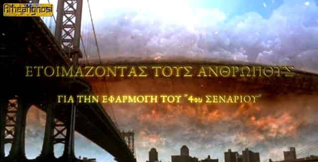 Προετοιμάζοντας τους ανθρώπους για το 4ο Σενάριο