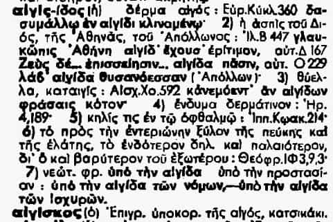 Τι σημαίνει: Aιγίδα