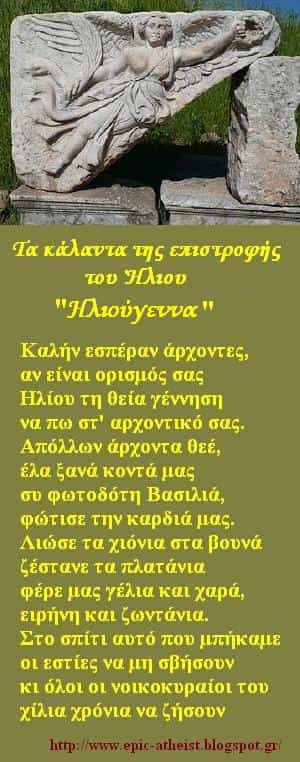 Τα Κάλαντα του Τριέσπερου-Ηλιούγεννα