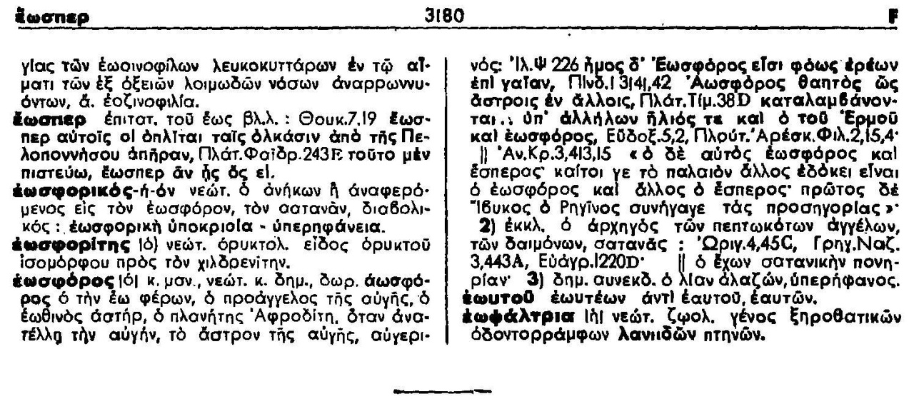 Το ψεύδος για τον Εωσφόρο, αποκαλύπτεται. Όλη η αλήθεια.