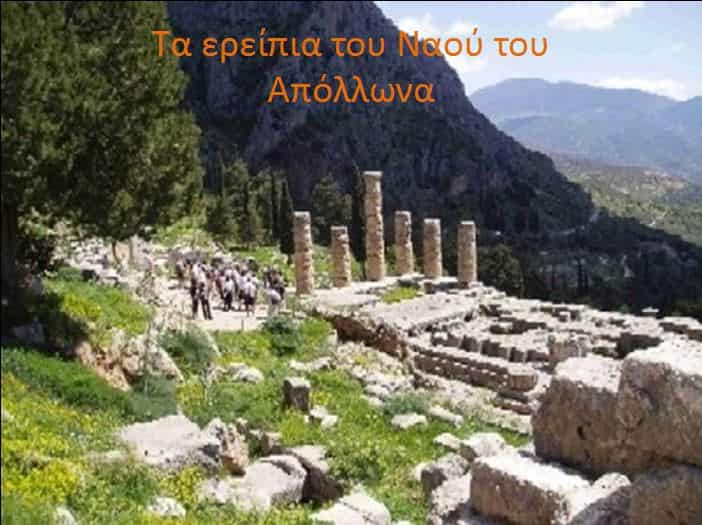 ΔΕΛΦΟΙ. Η ΙΕΡΗ ΓΗ: Ο Απόλλωνας Ζει Ακόμα Εδώ!!! Συγκλονιστικό Φωτογραφικό Υλικό!!!