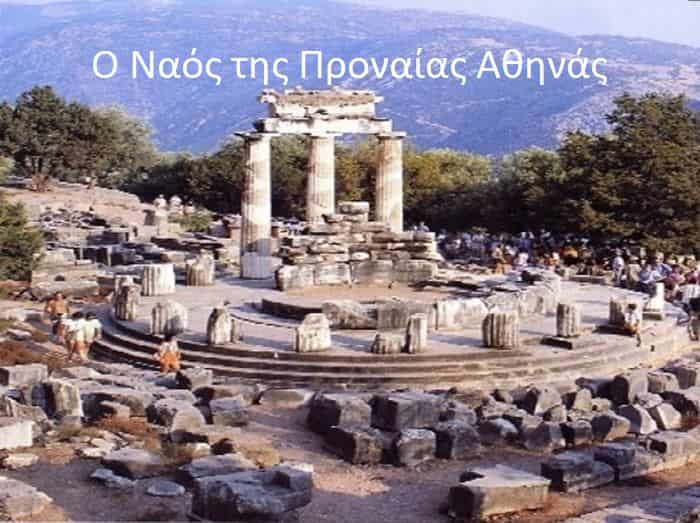 ΔΕΛΦΟΙ. Η ΙΕΡΗ ΓΗ: Ο Απόλλωνας Ζει Ακόμα Εδώ!!! Συγκλονιστικό Φωτογραφικό Υλικό!!!