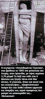 Ο 15μετρος Γίγαντας της Αραβίας και ελληνικές περιπτώσεις