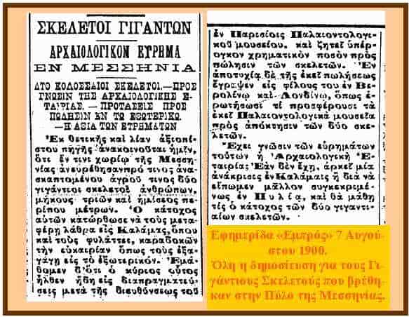 Οστά Γιγάντων σε Μεσσηνία Αποκαλύπτει Εφημερίδα ! ! !