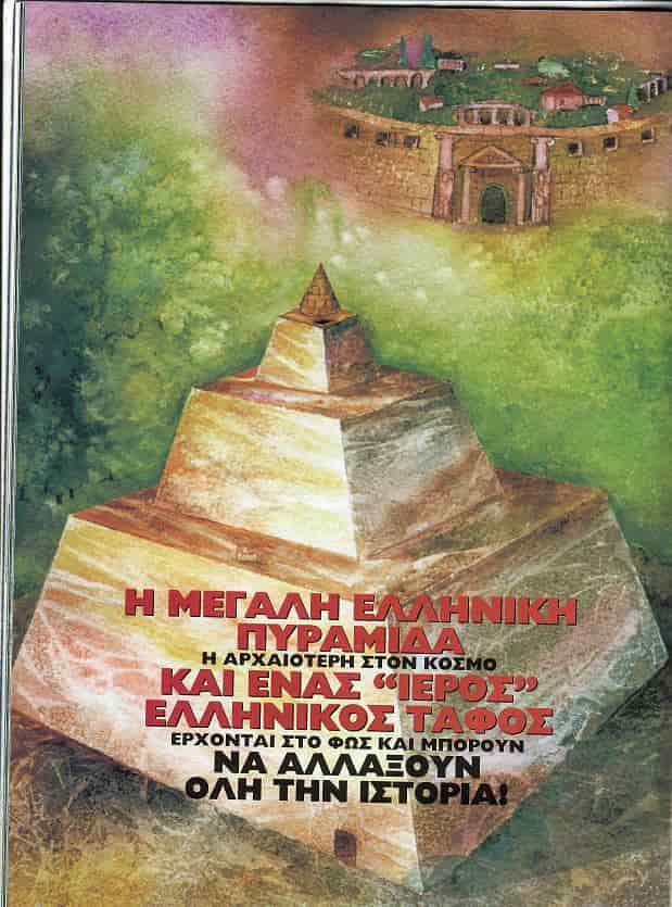 Η Πυραμίδα του Αμφίονος που Ανατρέπει την Συμβατική Ιστορία