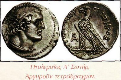 Πτολεμαίος Σωτήρ