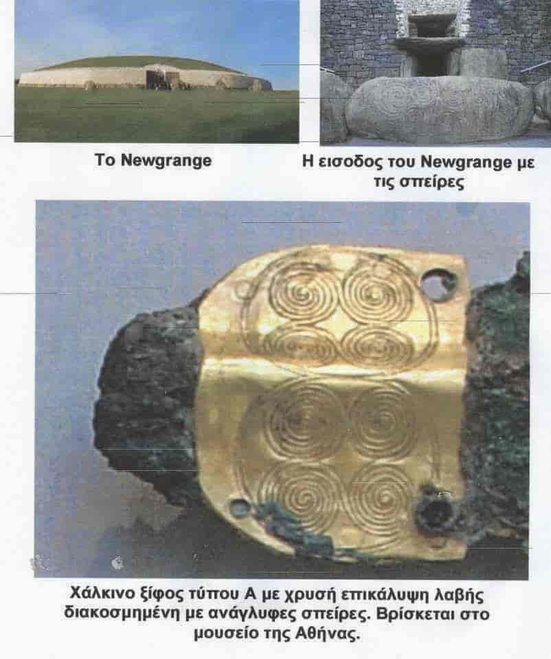 Newgrange: Η Ιρλανδική "Αμφίπολη" των Αρχαίων Ελλήνων;