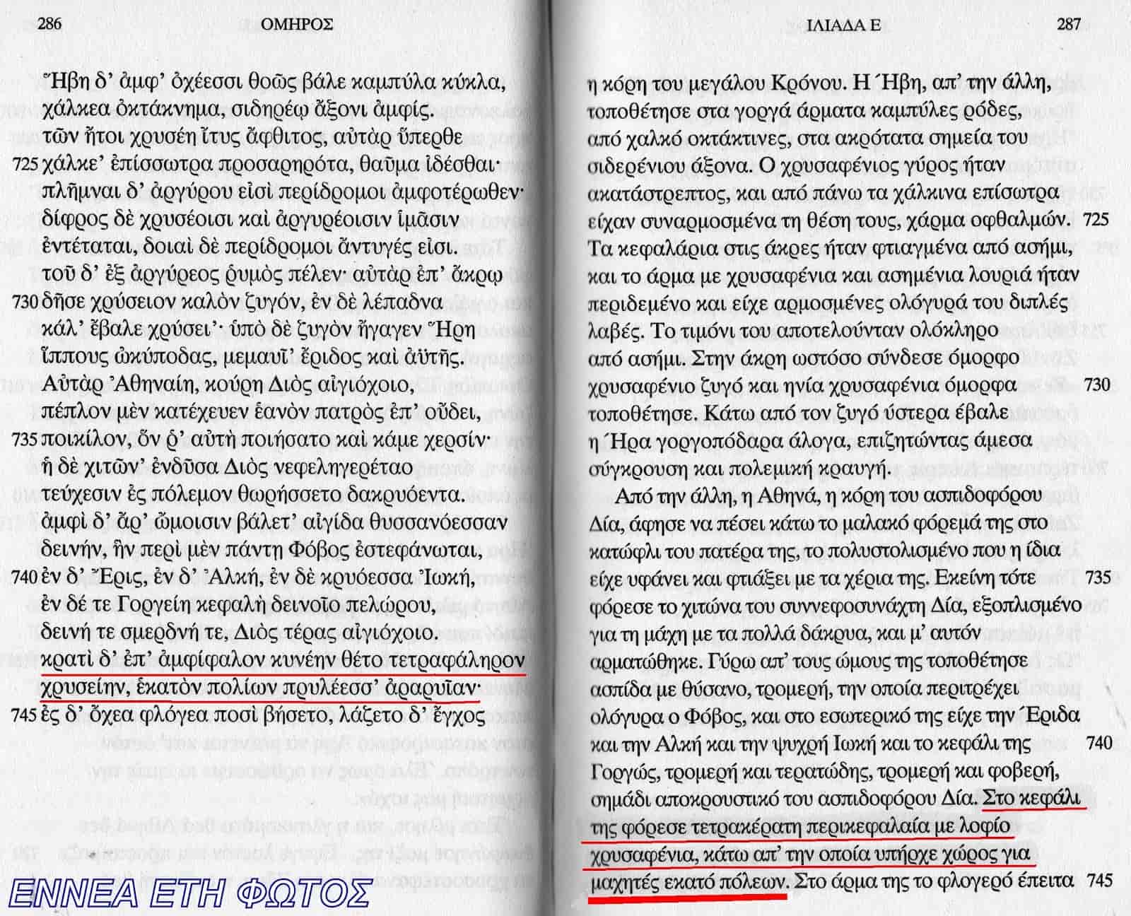 Τι ήταν η Περικεφαλαία της Αθηνάς που είχε χώρο για 100 πόλεις;