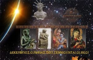 Δεκέμβριος. Ο μήνας που γεννιούνται οι θεοί και 6 πράγματα για τα Χριστούγεννα Δεκέμβριος. Ο μήνας που γεννιούνται οι θεοί και 6 πράγματα για τα Χριστούγεννα