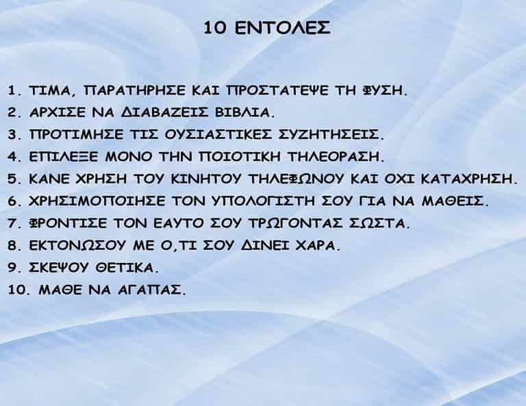 10 νέες εντολές
