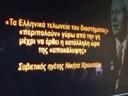 Χρουστσόφ και «Ελληνικά Τελωνεία του Διαστήματος Περιπολούν» «Τα Ελληνικά Τελωνεία του Διαστήματος Περιπολούν Γύρω από την Γη Μέχρι να Έρθει η ώρα της Αποκάλυψης»