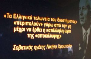 Χρουστσόφ και «Ελληνικά Τελωνεία του Διαστήματος Περιπολούν» «Τα Ελληνικά Τελωνεία του Διαστήματος Περιπολούν Γύρω από την Γη Μέχρι να Έρθει η ώρα της Αποκάλυψης»