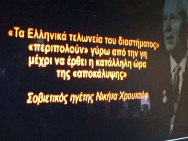 «Τα Ελληνικά Τελωνεία του Διαστήματος Περιπολούν Γύρω από την Γη Μέχρι να Έρθει η ώρα της Αποκάλυψης»