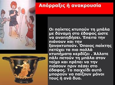 Τα Παιχνίδια που Έπαιζαν στην Αρχαία Ελλάδα