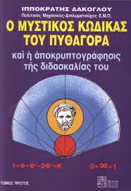 Ιπποκράτης Δάκογλου: Ο Άνθρωπος που «Έσπασε» τον Κώδικα του Πυθαγόρα