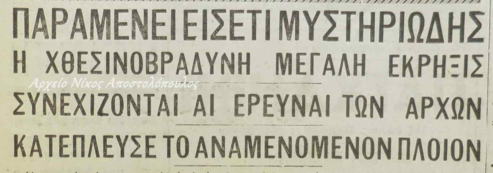 Άγνωστα Υποβρύχια Αντικείμενα στις Ελληνικές Θάλασσες