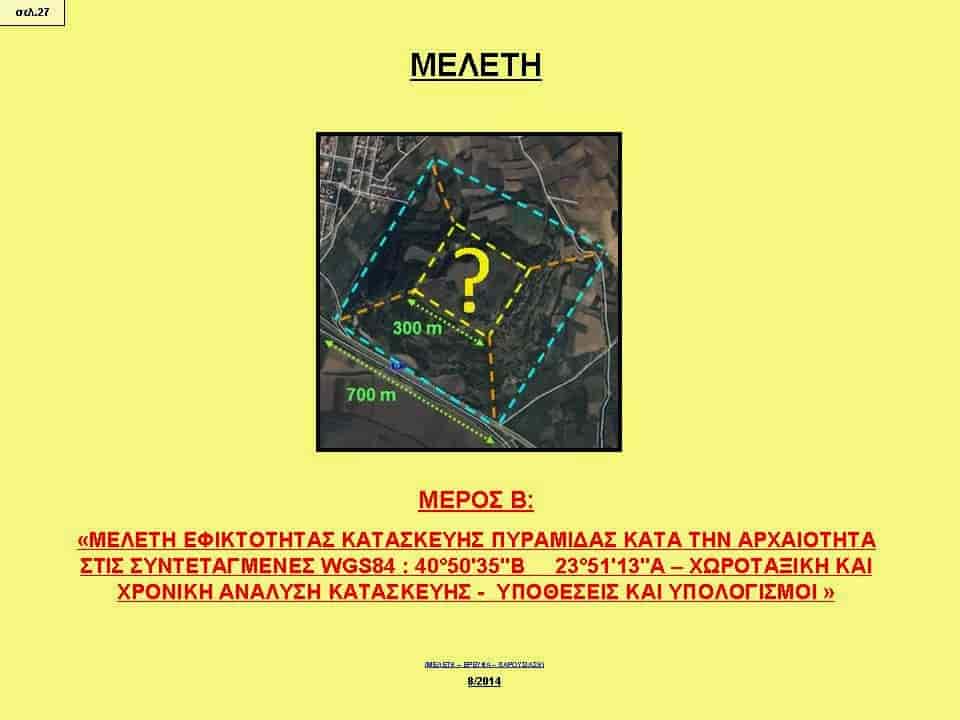 Η Τεράστια Πυραμίδα της Αμφίπολης, στον Λόφο Καστά (εικόνες)