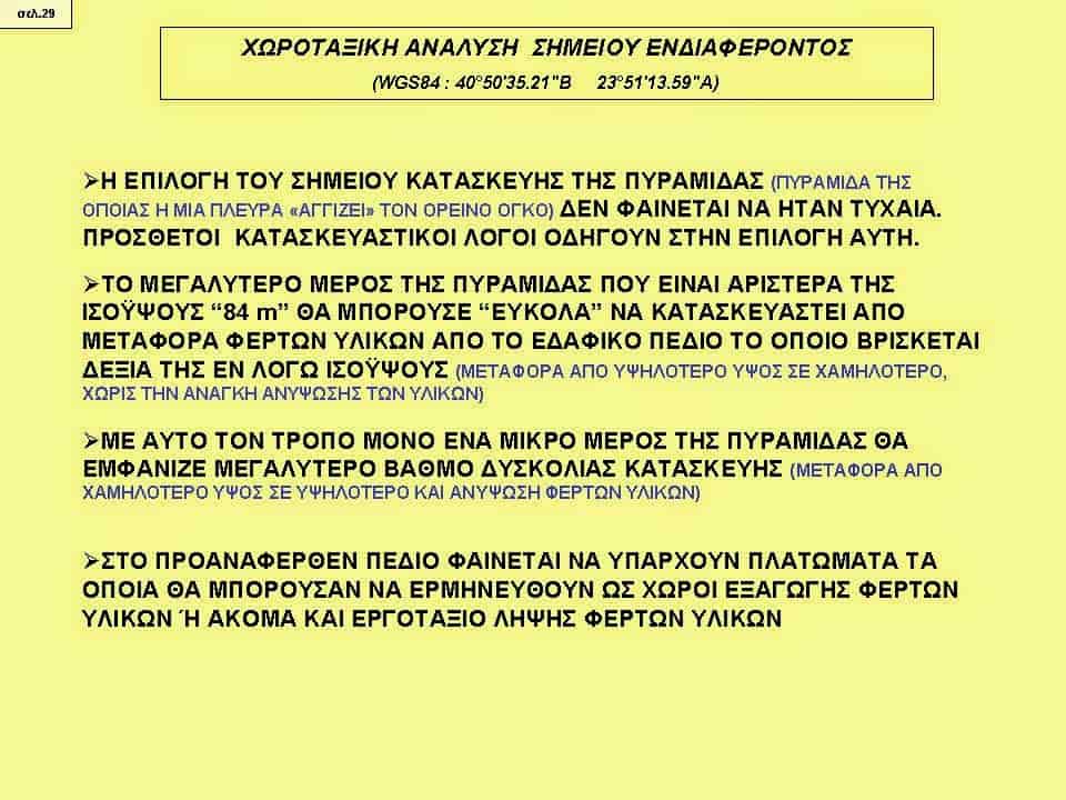 Η Τεράστια Πυραμίδα της Αμφίπολης, στον Λόφο Καστά (εικόνες)