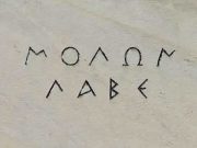 Γιατί ο Λεωνίδας είπε «Μολών Λαβέ» και όχι «ελθών λαβέ» Μολών Λαβέ