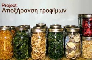 Επιβίωση Διαβίωση. Αποξήρανση Τροφίμων