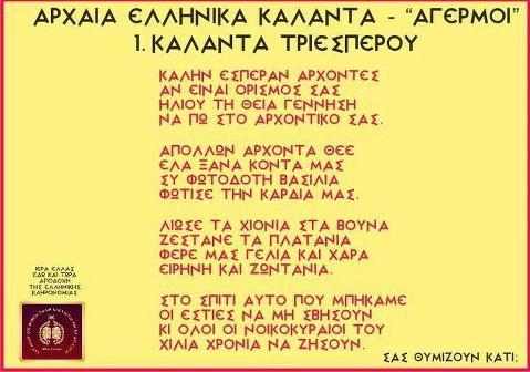 Κάλαντα - Αγερμοί