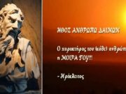 Δέκα Ρητά του Ηρακλείτου του λεγόμενου και «Σκοτεινού Φιλόσοφου»