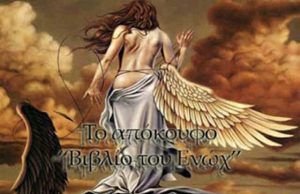 Τι φανερώνει το Βιβλίο του Ενώχ και αποκηρύχτηκε