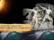 Ορφικός Μύθος για την Προέλευση του Ανθρώπου