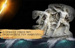 Ορφικός Μύθος για την Προέλευση του Ανθρώπου
