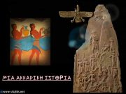 Μια αιρετική ιστορία: Πως οι Έλληνες έγιναν Νεφελίμ