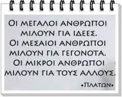 Τι είπε ο Πλάτων;