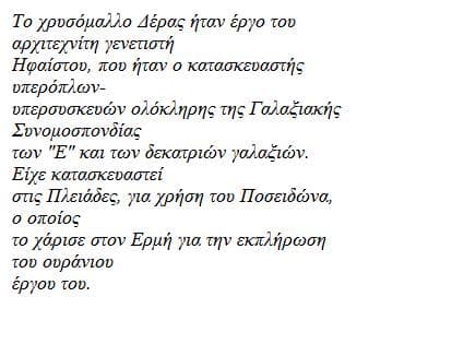 Τι ήταν το Χρυσόμαλλο Δέρας