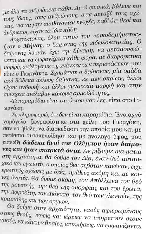 Οι Δώδεκα Θεοί του Ολύμπου ήταν Υπαρκτά Όντα...