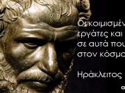 Ηράκλειτος Γνωμικά για να Απελευθερωθεί το Μυαλό μας