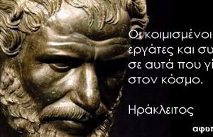 Ηράκλειτος Γνωμικά για να Απελευθερωθεί το Μυαλό μας