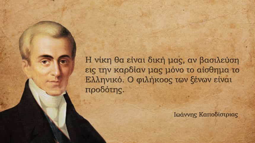 Ιωάννης Καποδίστριας