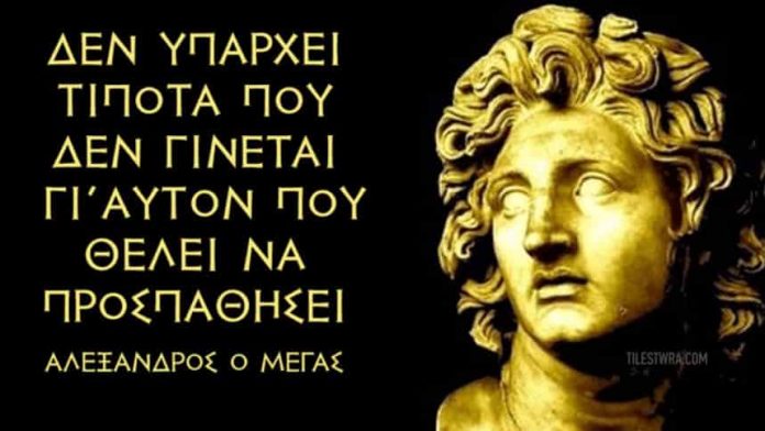 12 φράσεις του ανυπέρβλητου Μέγα Αλέξανδρου