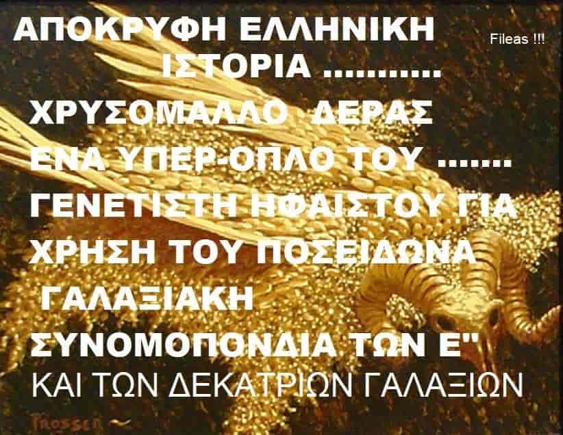 Το Χρυσόμαλλο Δέρας Κατασκευάστηκε στις Πλειάδες