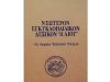 Κατεβάστε και Διαβάστε «ΤΟ ΑΡΧΑΙΟΝ ΕΛΛΗΝΙΚΟΝ ΠΝΕΥΜΑ» ΝΕΩΤΕΡΟΝ ΕΓΚΥΚΛΟΠΑΙΔΙΚΟΝ ΛΕΞΙΚΟΝ «ΗΛΙΟΥ»