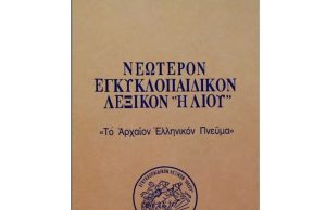 Κατεβάστε και Διαβάστε «ΤΟ ΑΡΧΑΙΟΝ ΕΛΛΗΝΙΚΟΝ ΠΝΕΥΜΑ» ΝΕΩΤΕΡΟΝ ΕΓΚΥΚΛΟΠΑΙΔΙΚΟΝ ΛΕΞΙΚΟΝ «ΗΛΙΟΥ»