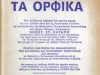 Τα Ορφικά: Ι. Πασσά και Κ. Χασάπη, σε συλλεκτική έκδοση pdf