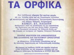 Τα Ορφικά: Ι. Πασσά και Κ. Χασάπη, σε συλλεκτική έκδοση pdf