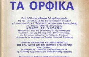 Τα Ορφικά: Ι. Πασσά και Κ. Χασάπη, σε συλλεκτική έκδοση pdf