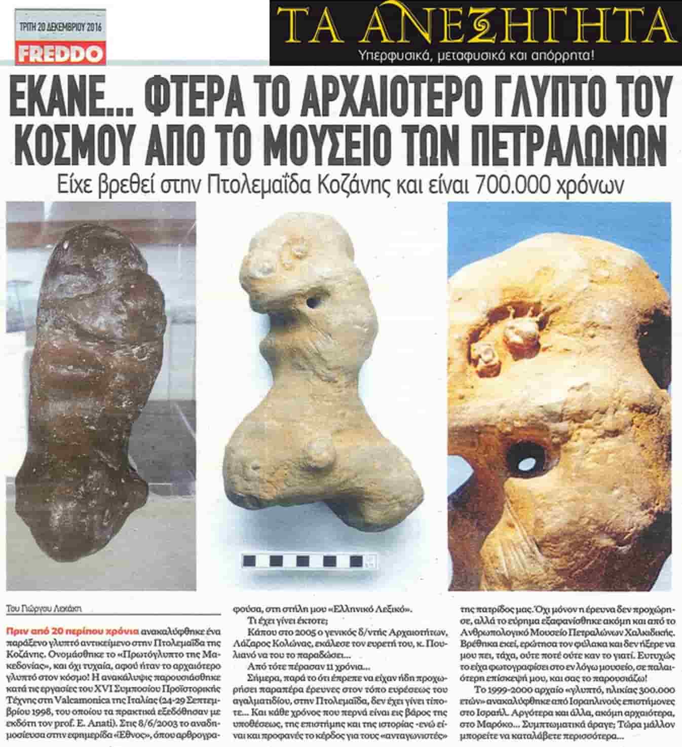Έκανε... Φτερά το Αρχαιότερο Γλυπτό του Κόσμου από το Μουσείο Πετραλώνων Χαλκιδικής! 700.000 χρόνων