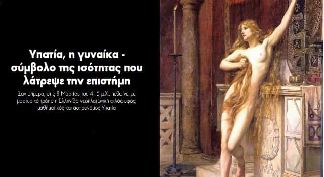 Υπατία, η Γυναίκα - Σύμβολο της Ισότητας που Λάτρεψε την Επιστήμη...