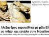 Γιατί ο Μέγας Αλέξανδρος Ταριχεύθηκε με Μέλι Ελικώνος Γιατί ο Μέγας Αλέξανδρος Ταριχεύθηκε με Μέλι Ελικώνος