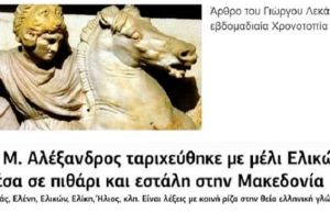 Γιατί ο Μέγας Αλέξανδρος Ταριχεύθηκε με Μέλι Ελικώνος Γιατί ο Μέγας Αλέξανδρος Ταριχεύθηκε με Μέλι Ελικώνος